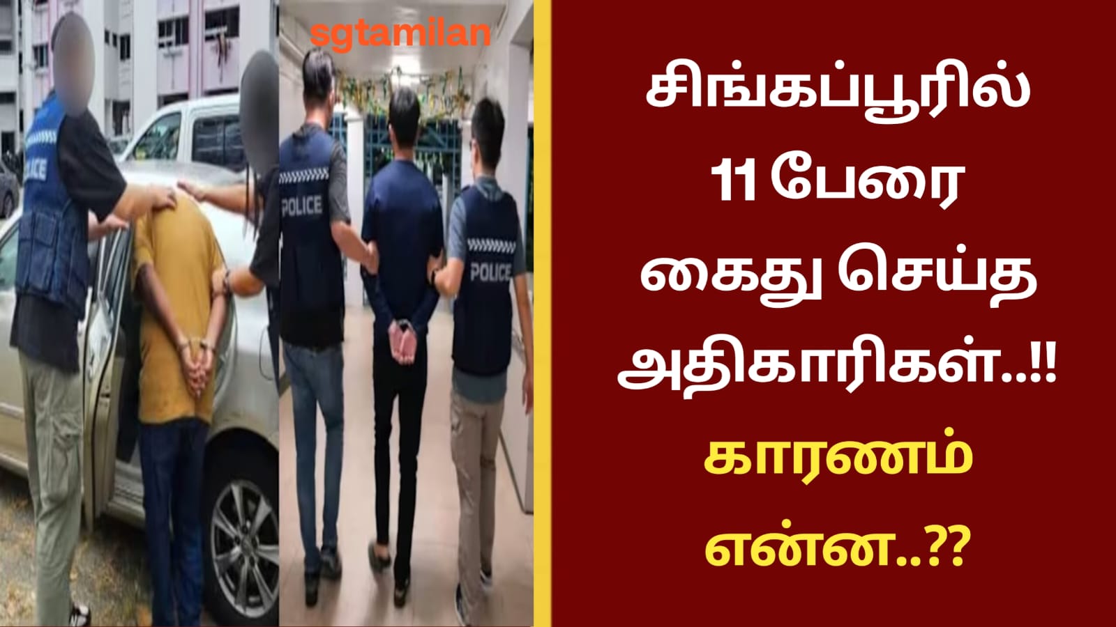 சிங்கப்பூரில் 11 பேரை கைது செய்த காவல்துறையினர்..!! காரணம் என்ன..??