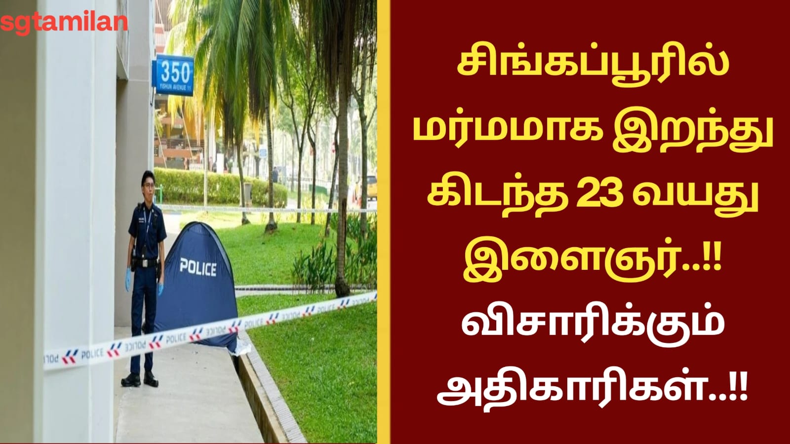சிங்கப்பூரில் மர்மமாக இறந்து கிடந்த 23 வயது இளைஞர்..!! விசாரிக்கும் அதிகாரிகள்..!!