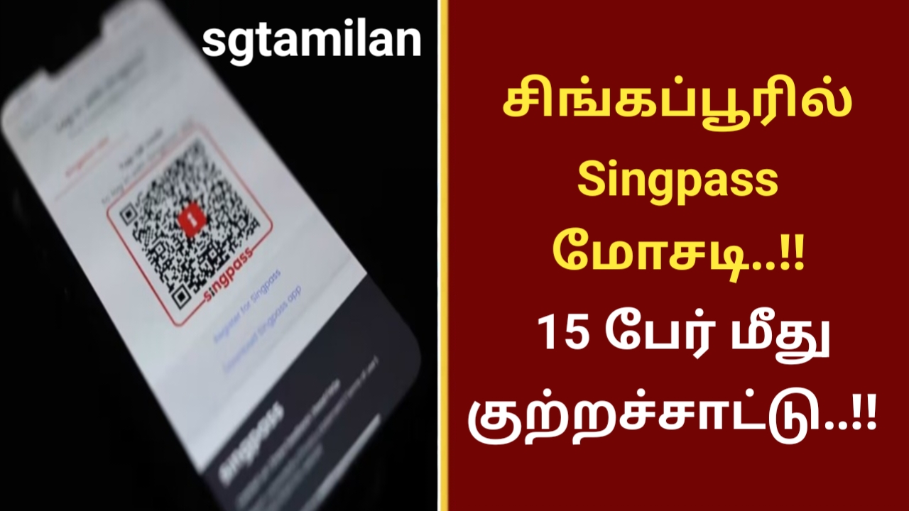 சிங்கப்பூரில் Singpass மோசடி..!! 15 பேர் மீது குற்றச்சாட்டு..!!