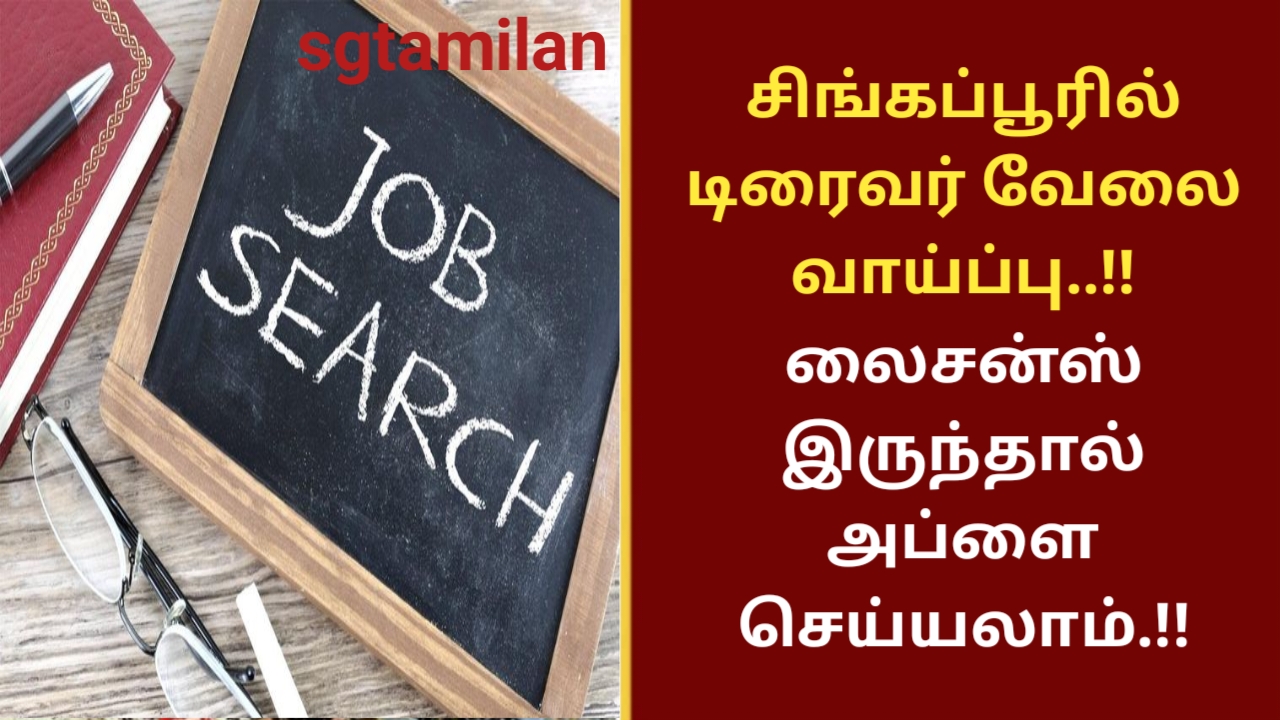 சிங்கப்பூரில் டிரைவர் வேலை வாய்ப்பு..!! லைசன்ஸ் இருந்தால் அப்ளை செய்யலாம்.!!
