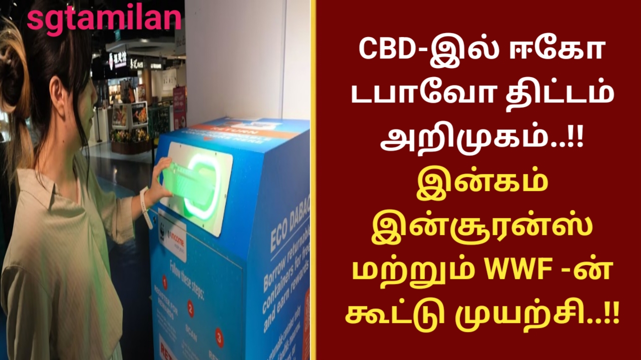 CBD-இல் ஈகோ டபாவோ திட்டம் அறிமுகம்..!! இன்கம் இன்சூரன்ஸ் மற்றும் WWF -ன் கூட்டு முயற்சி..!!