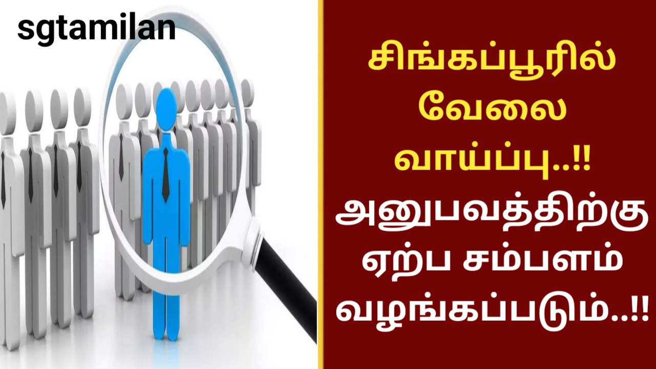 சிங்கப்பூரில் வேலை வாய்ப்பு..!! அனுபவத்திற்கு ஏற்ப சம்பளம் வழங்கப்படும்..!!