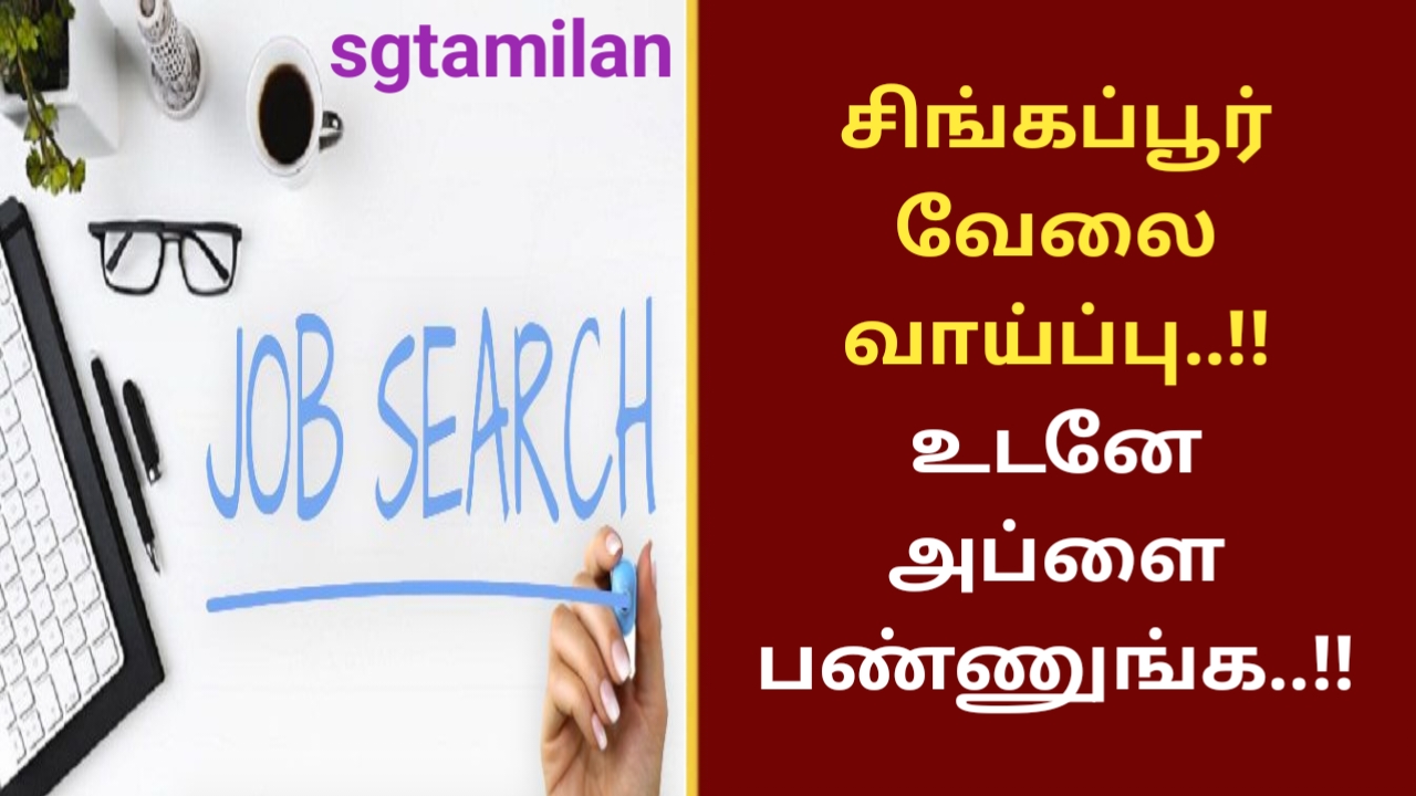 சிங்கப்பூர் வேலை வாய்ப்பு..!! உடனே அப்ளை பண்ணுங்க..!!