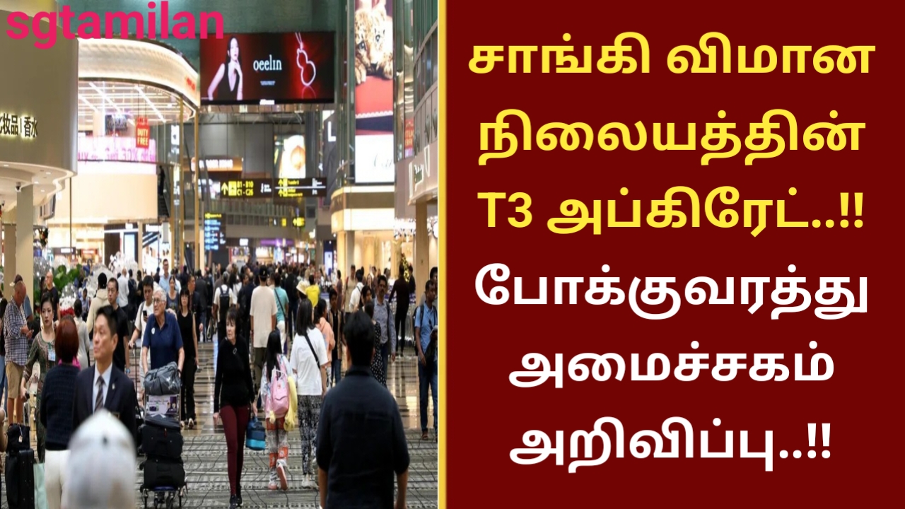 சாங்கி விமான நிலையத்தின் T3 அப்கிரேட்..!! போக்குவரத்து அமைச்சகம் அறிவிப்பு..!!