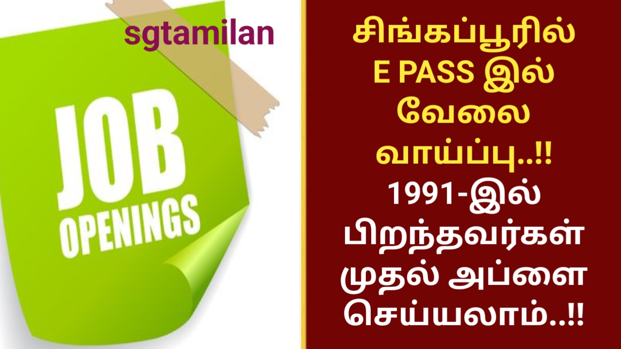 சிங்கப்பூரில் E PASS இல் வேலை வாய்ப்பு..!! 1991 – இல் பிறந்தவர்கள் முதல் அப்ளை செய்யலாம்..!!