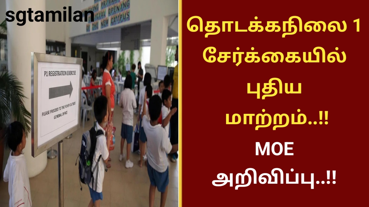 தொடக்கநிலை 1 சேர்க்கையில் புதிய மாற்றம்..!!MOE அறிவிப்பு..!!