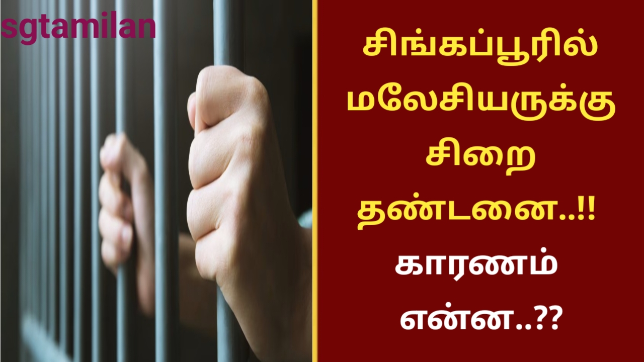 சிங்கப்பூரில் மலேசியருக்கு சிறை தண்டனை..!! காரணம் என்ன..??
