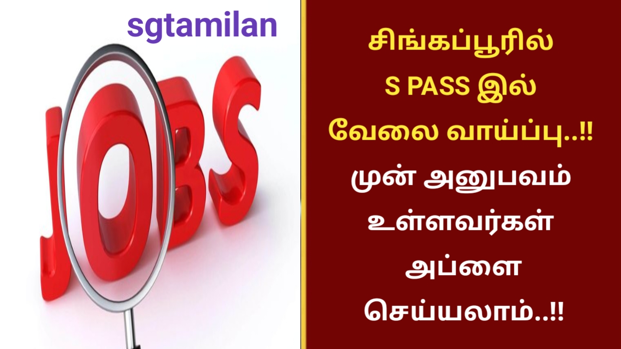 சிங்கப்பூரில் S PASS இல் வேலை வாய்ப்பு..!! முன் அனுபவம் உள்ளவர்கள் அப்ளை செய்யலாம்..!!