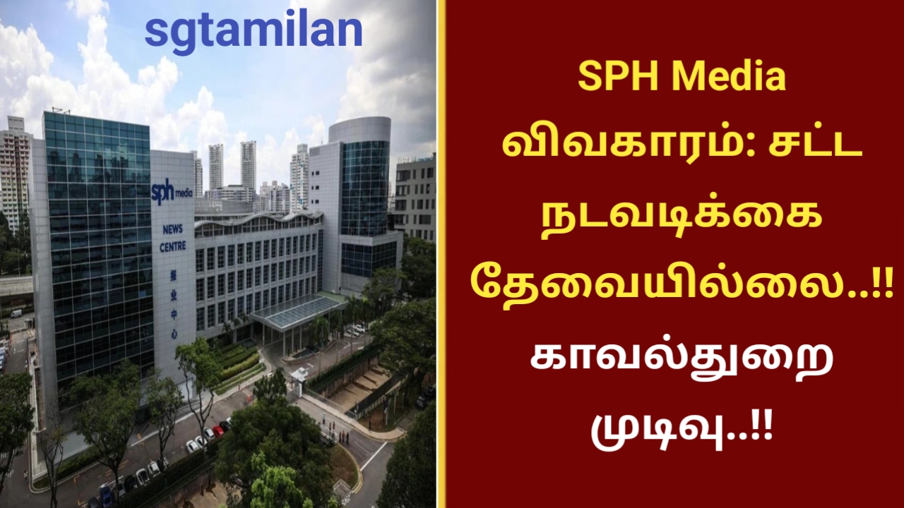 SPH Media விவகாரம்: சட்ட நடவடிக்கை தேவையில்லை..!! காவல்துறை முடிவு..!!