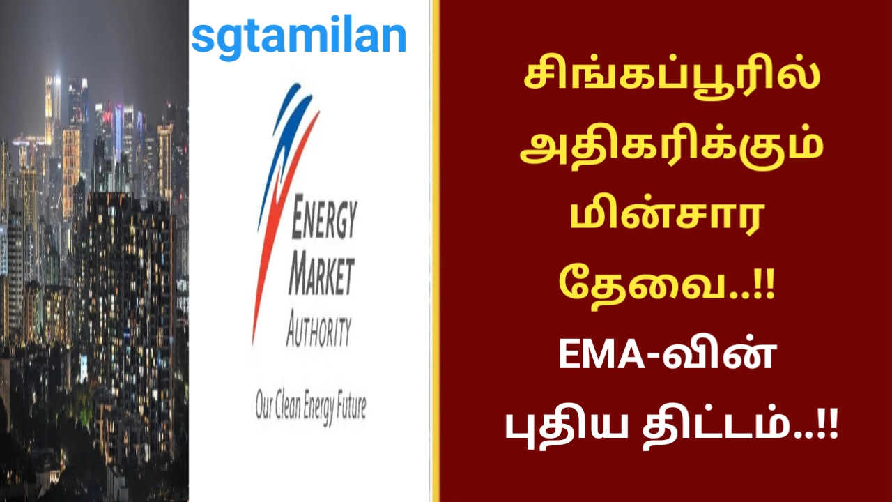 சிங்கப்பூரில் அதிகரிக்கும் மின்சார தேவை..!! EMA-வின் புதிய திட்டம்..!!