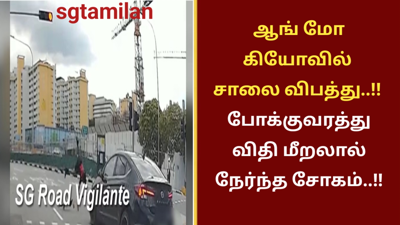ஆங் மோ கியோவில் சாலை விபத்து..!! போக்குவரத்து விதி மீறலால் நேர்ந்த சோகம்..!!