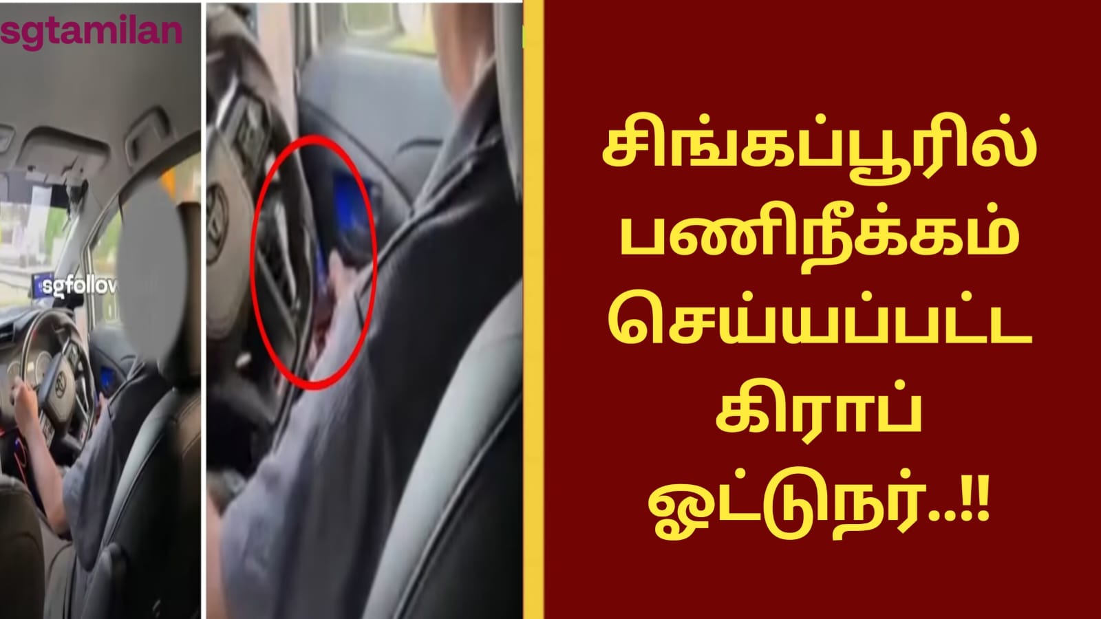 சிங்கப்பூரில் பணிநீக்கம் செய்யப்பட்ட கிராப் ஓட்டுநர்..!!