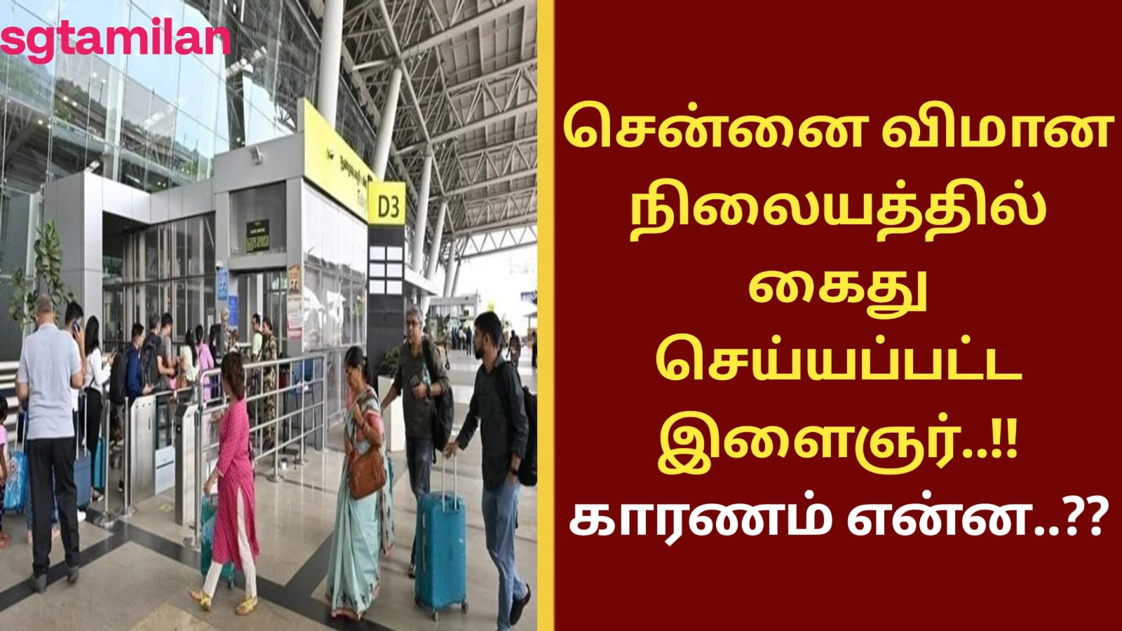 சென்னை விமான நிலையத்தில் கைது செய்யப்பட்ட இளைஞர்..!! காரணம் என்ன..??