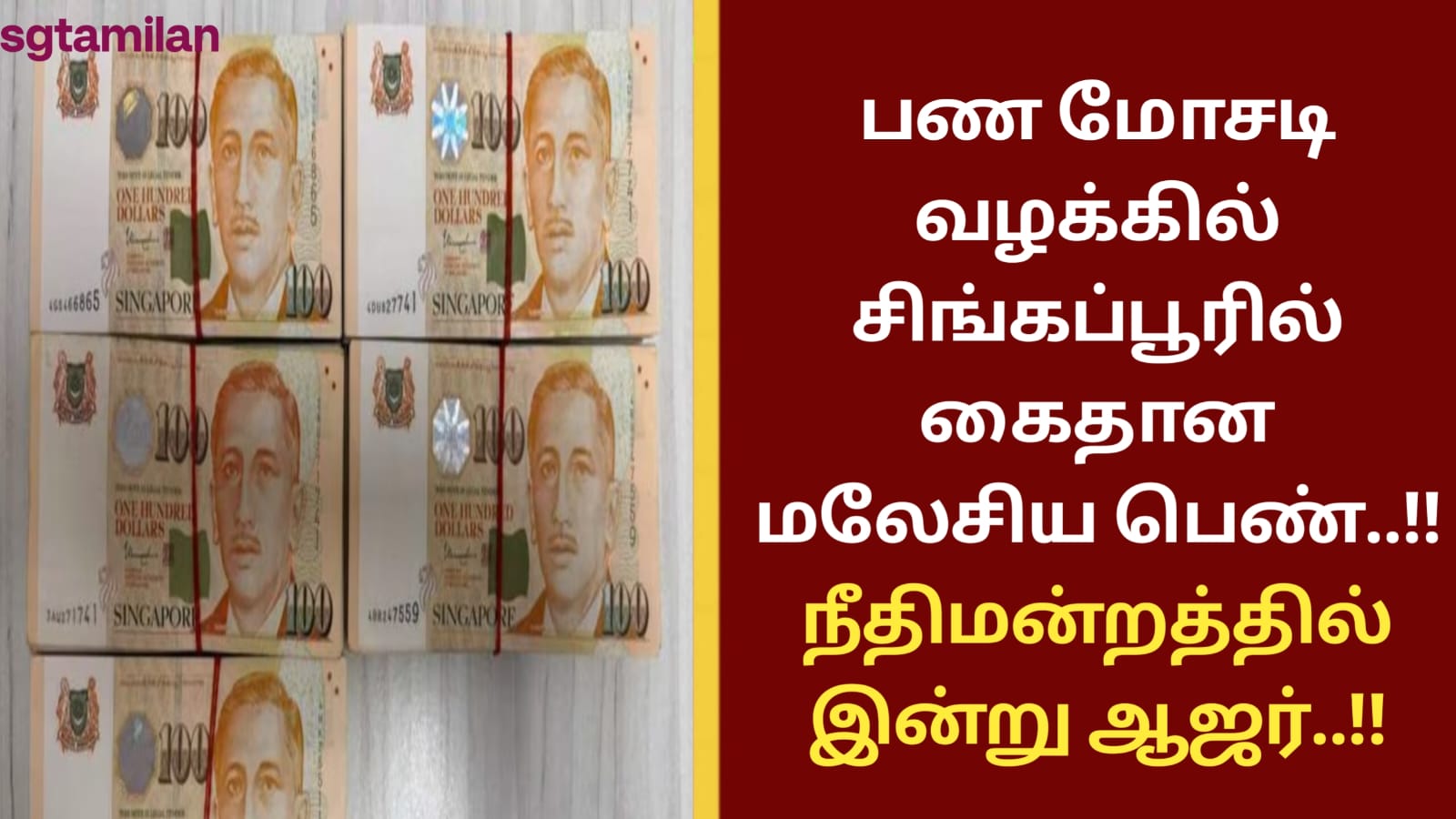 பண மோசடி வழக்கில் சிங்கப்பூரில் கைதான மலேசிய பெண்..!! நீதிமன்றத்தில் இன்று ஆஜர்..!!