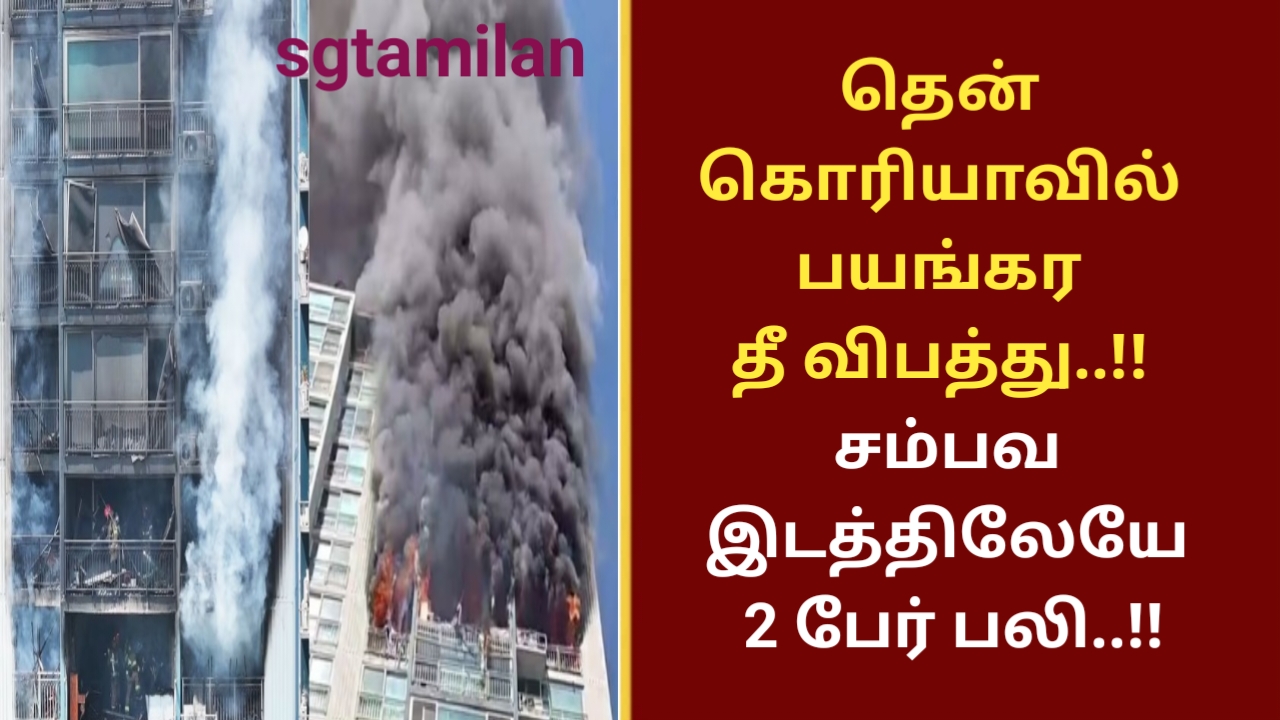 தென்கொரியாவில் பயங்கர தீ விபத்து..!! சம்பவ இடத்திலேயே 2 பேர் பலி..!!