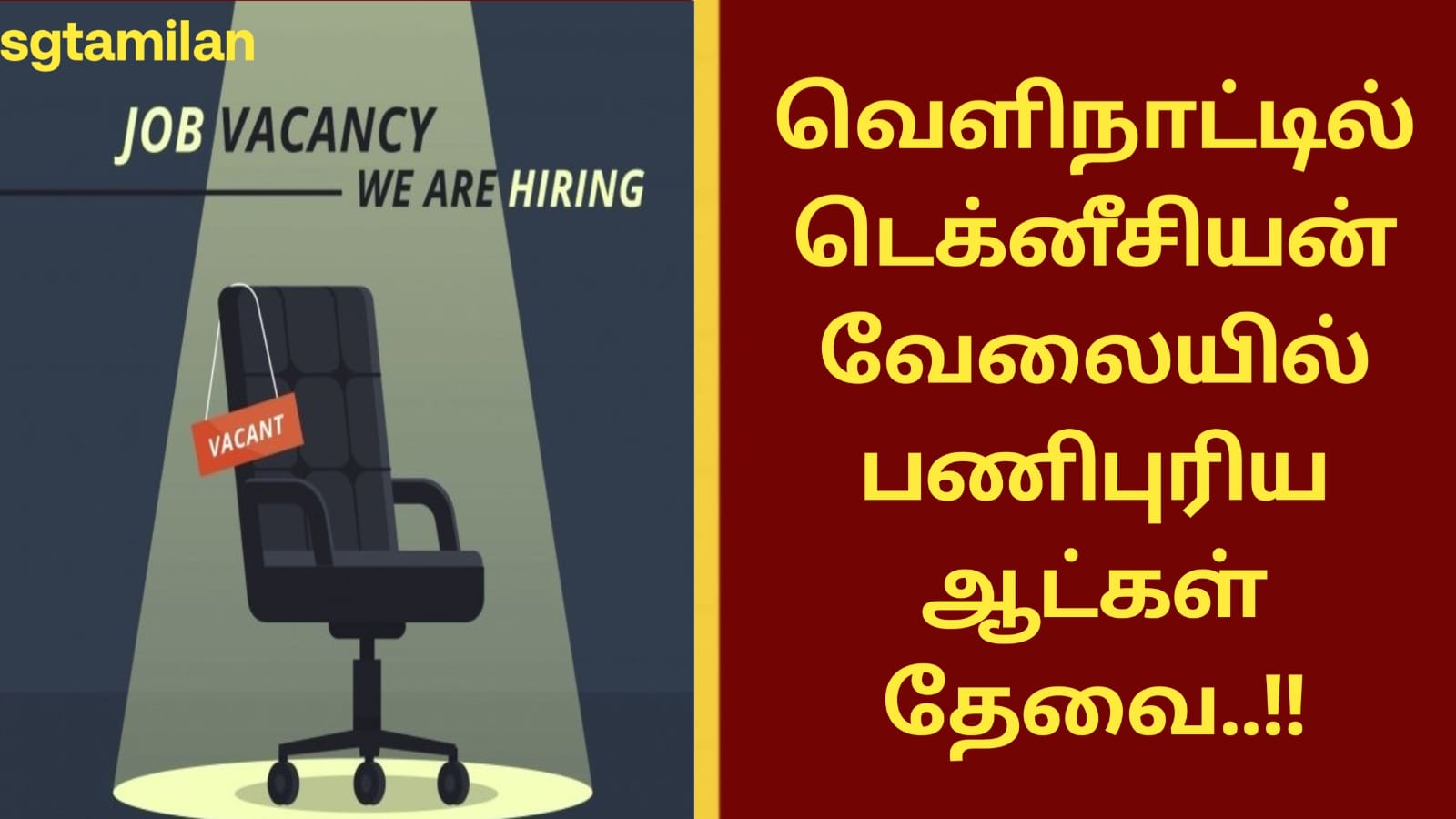 வெளிநாட்டில் டெக்னீசியன் வேலையில் பணிபுரிய ஆட்கள் தேவை..!!