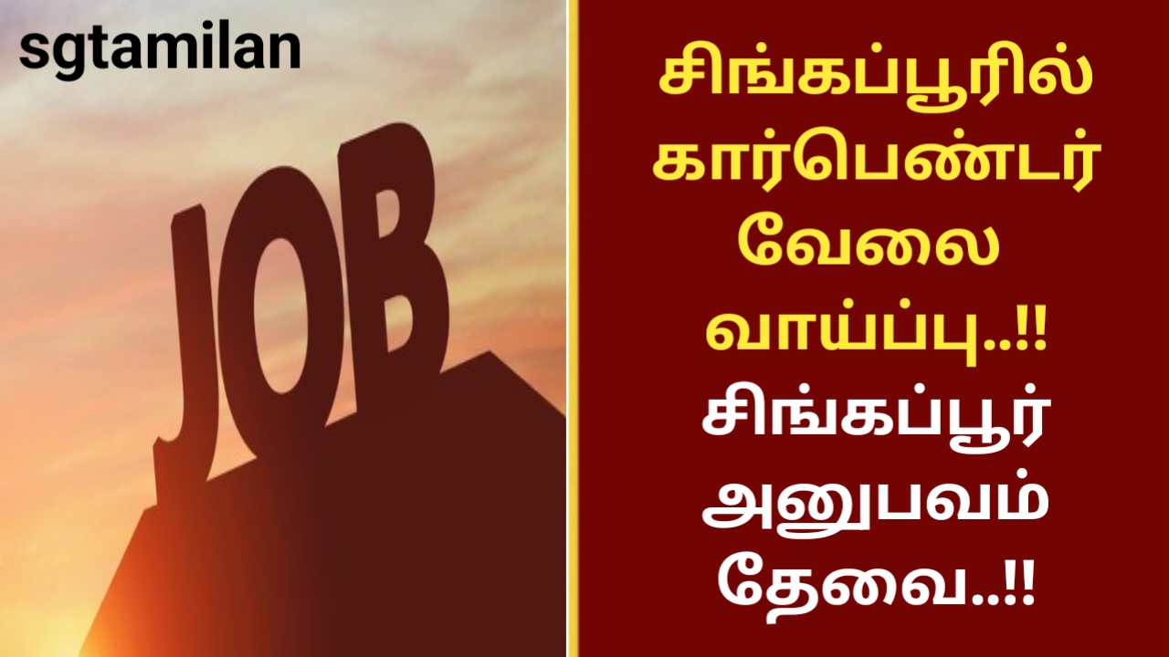 சிங்கப்பூரில் கார்பெண்டர் வேலை வாய்ப்பு..!! சிங்கப்பூர் அனுபவம் தேவை..!!