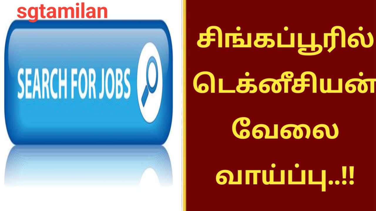சிங்கப்பூரில் டெக்னீசியன் வேலை வாய்ப்பு..!!