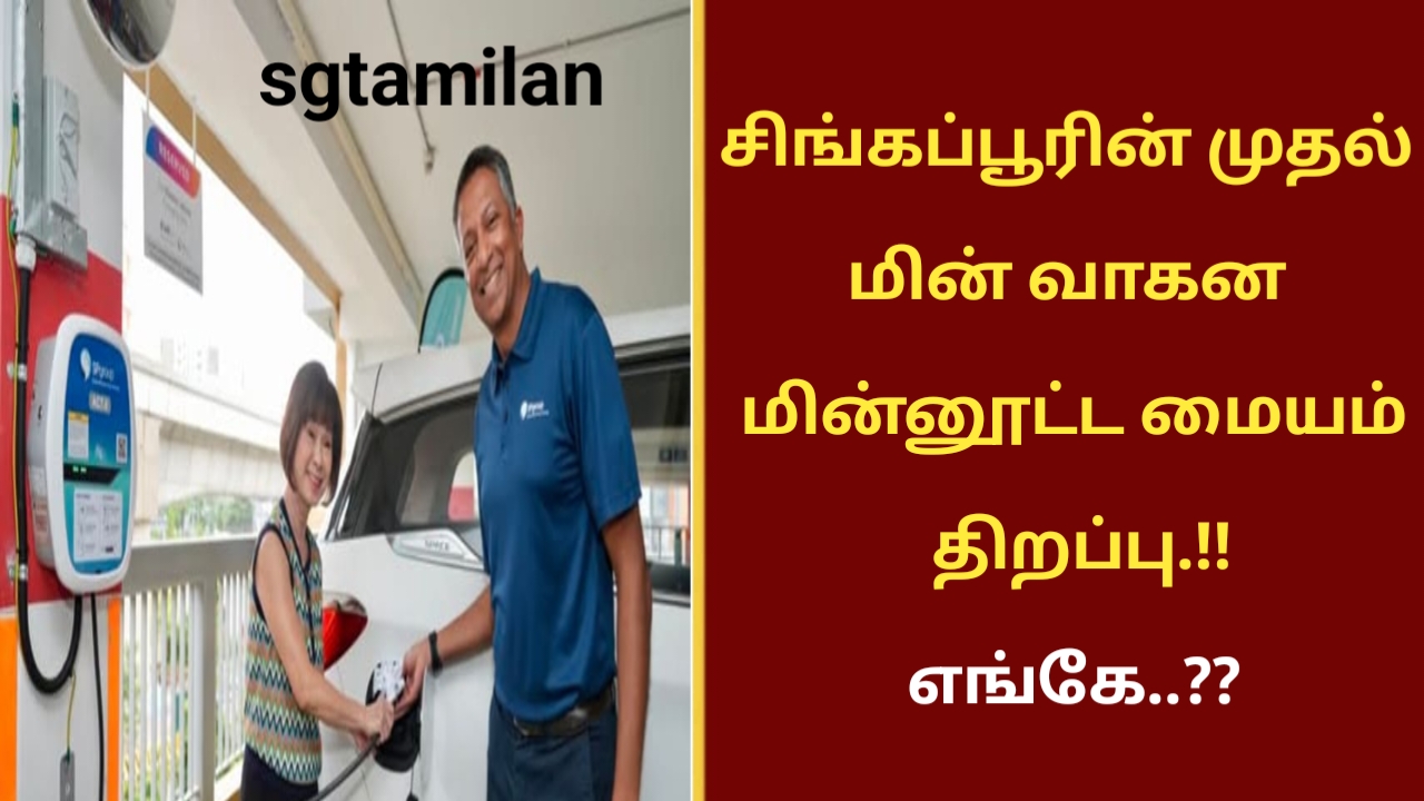 சிங்கப்பூரின் முதல் மின் வாகன மின்னூட்ட மையம் திறப்பு.!!எங்கே..??