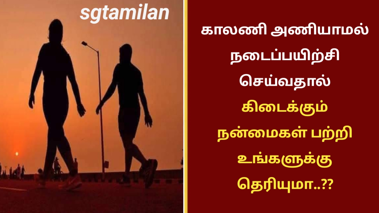 காலணி அணியாமல் நடைப்பயிற்சி செய்வதால் கிடைக்கும் நன்மைகள் பற்றி உங்களுக்கு தெரியுமா..??