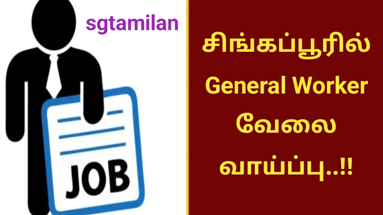சிங்கப்பூரில் General Worker வேலை வாய்ப்பு..!!