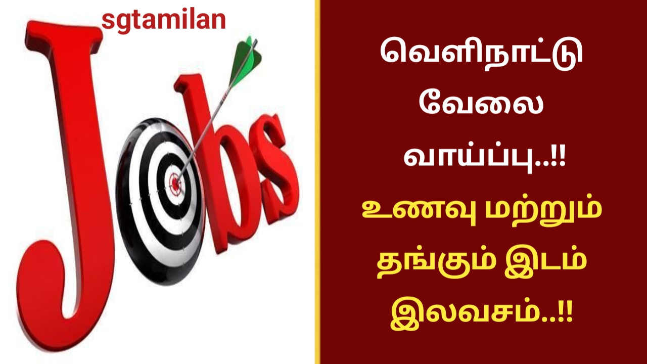 வெளிநாட்டு வேலை வாய்ப்பு..!! உணவு மற்றும் தங்கும் இடம் இலவசம்..!!