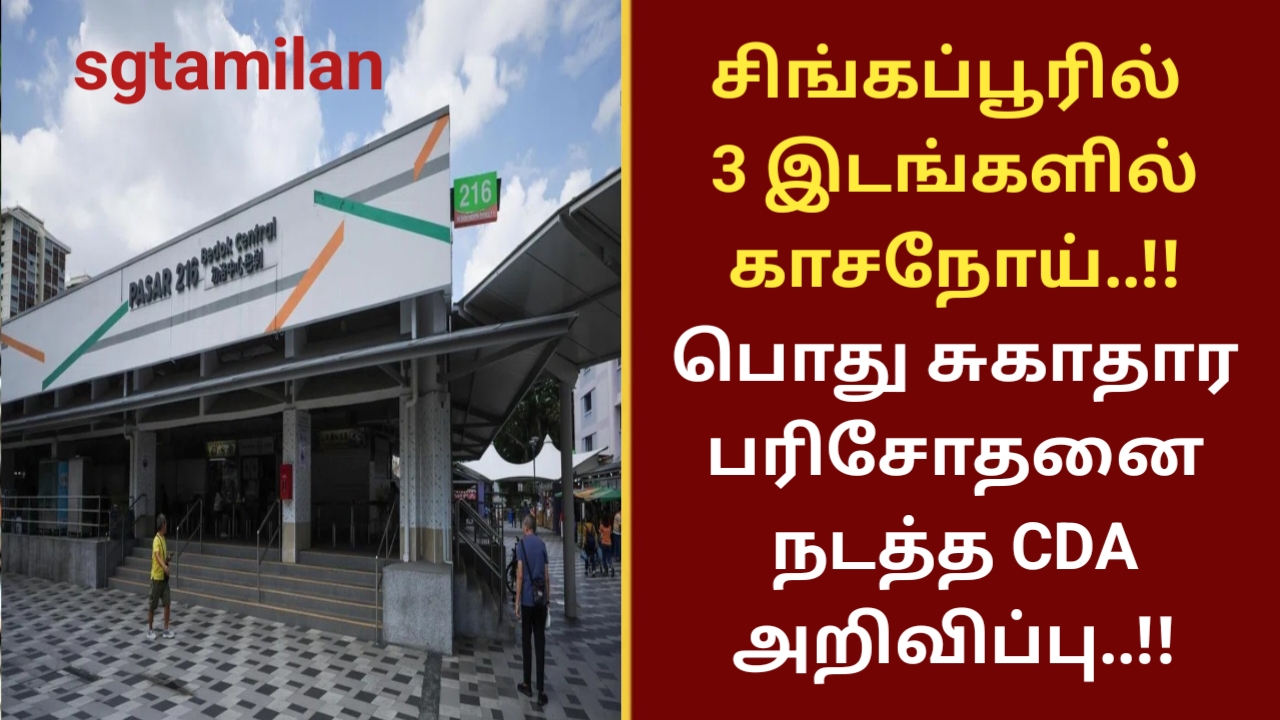 சிங்கப்பூரில் 3 இடங்களில் காசநோய்..!! பொது சுகாதார பரிசோதனை நடத்த CDA அறிவிப்பு..!!
