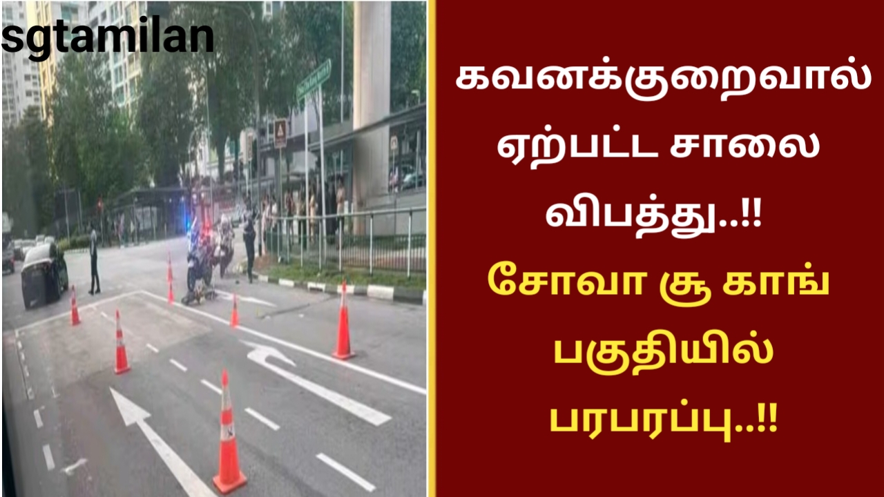 கவனக்குறைவால் ஏற்பட்ட சாலை விபத்து..!! சோவா சூ காங் பகுதியில் பரபரப்பு..!!