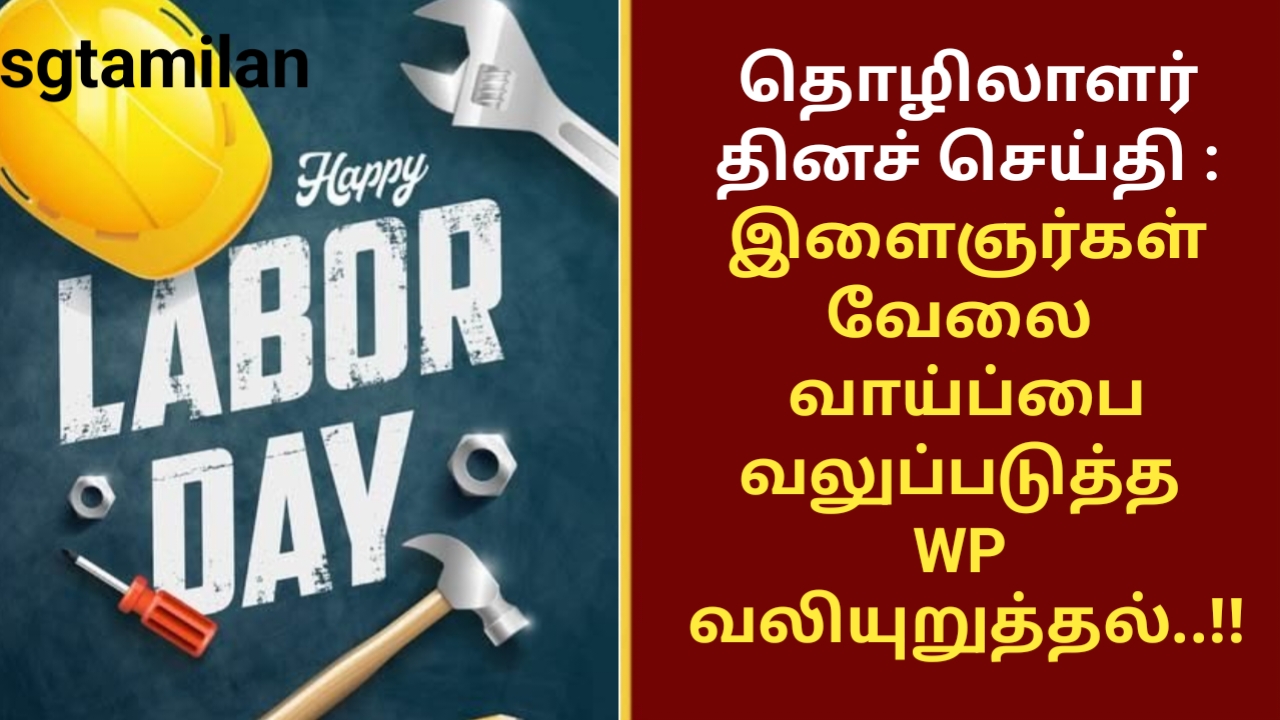 தொழிலாளர் தினச் செய்தி : இளைஞர்கள் வேலை வாய்ப்பை வலுப்படுத்த WP வலியுறுத்தல்..!!