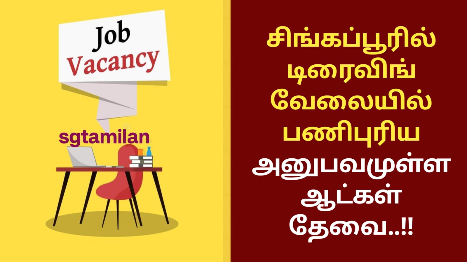சிங்கப்பூரில் டிரைவிங் வேலையில் பணிபுரிய அனுபவமுள்ள ஆட்கள் தேவை..!!