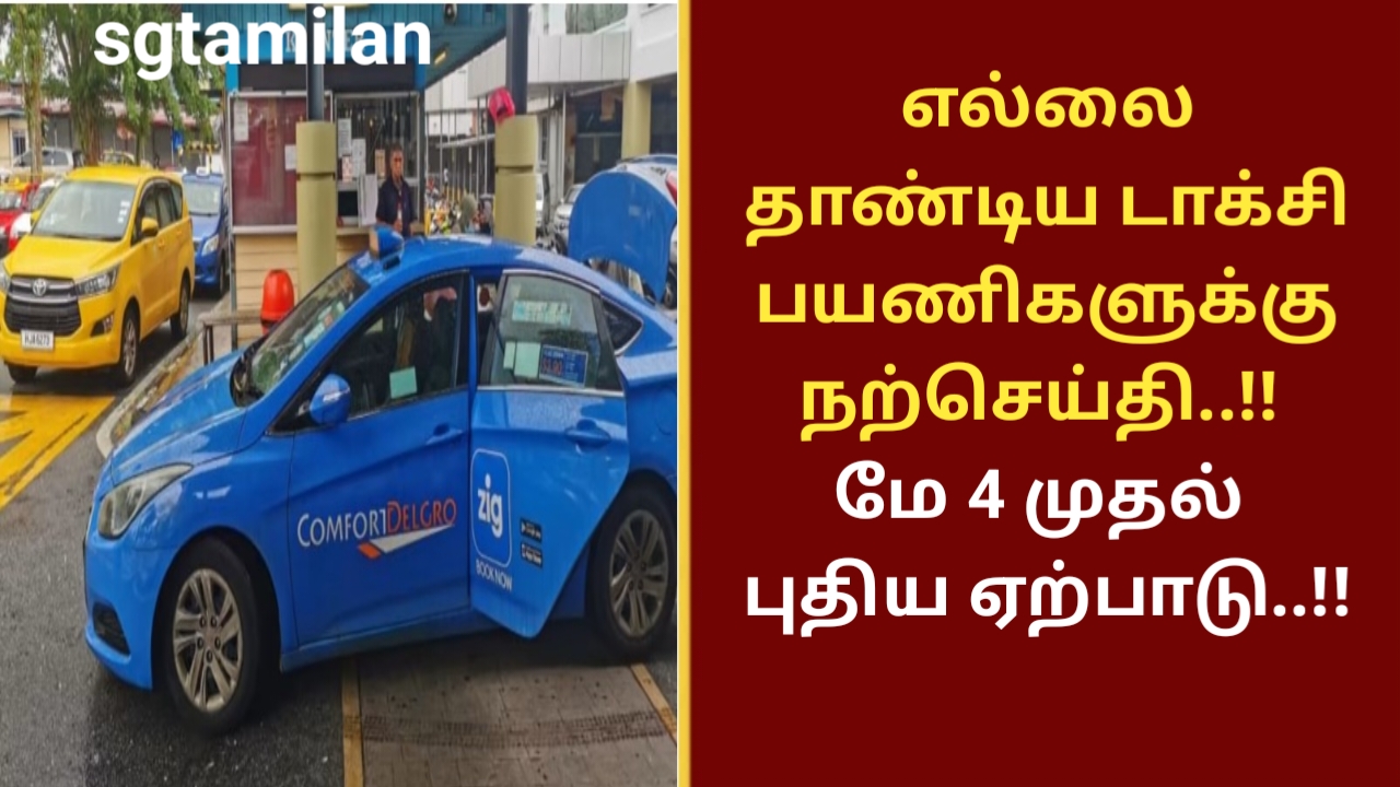 எல்லை தாண்டிய டாக்சி பயணிகளுக்கு நற்செய்தி..!! மே 4 முதல் புதிய ஏற்பாடு..!!