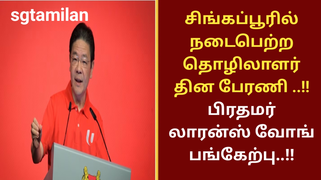 சிங்கப்பூரில் நடைபெற்ற தொழிலாளர் தின பேரணி ..!! பிரதமர் லாரன்ஸ் வோங் பங்கேற்பு..!!