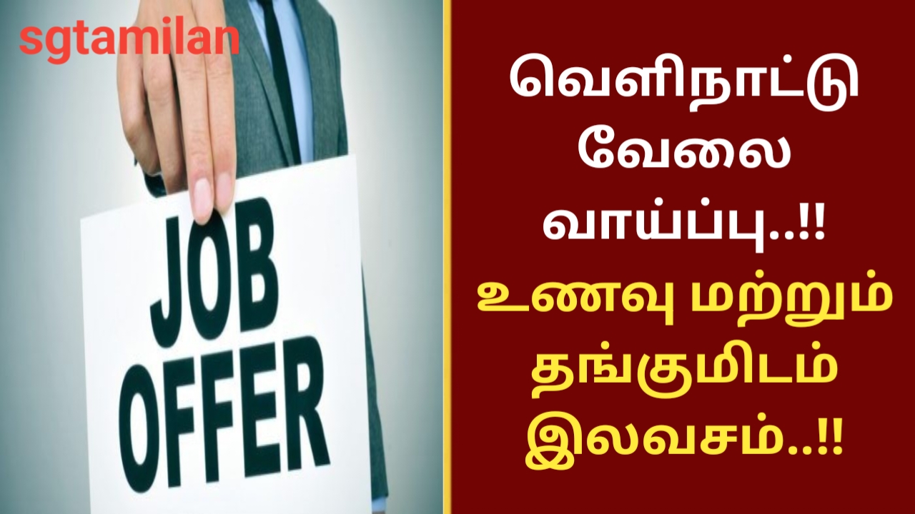 வெளிநாட்டு வேலை வாய்ப்பு..!! உணவு மற்றும் தங்குமிடம் இலவசம்..!!