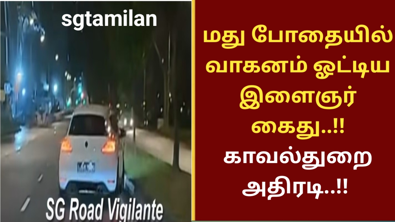 மது போதையில் வாகனம் ஓட்டிய இளைஞர் கைது..!! காவல்துறை அதிரடி..!!