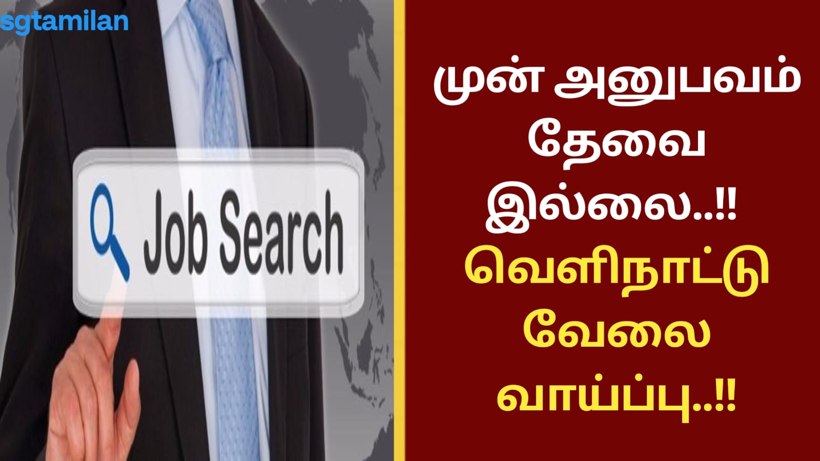 முன் அனுபவம் தேவை இல்லை..!! வெளிநாட்டு வேலை வாய்ப்பு..!!