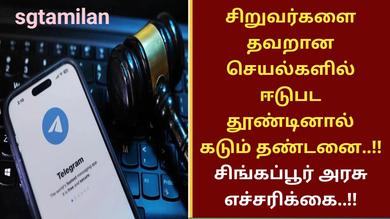 சிறுவர்களை தவறான செயல்களில் ஈடுபட தூண்டினால் கடும் தண்டனை..!! சிங்கப்பூர் அரசு எச்சரிக்கை..!!