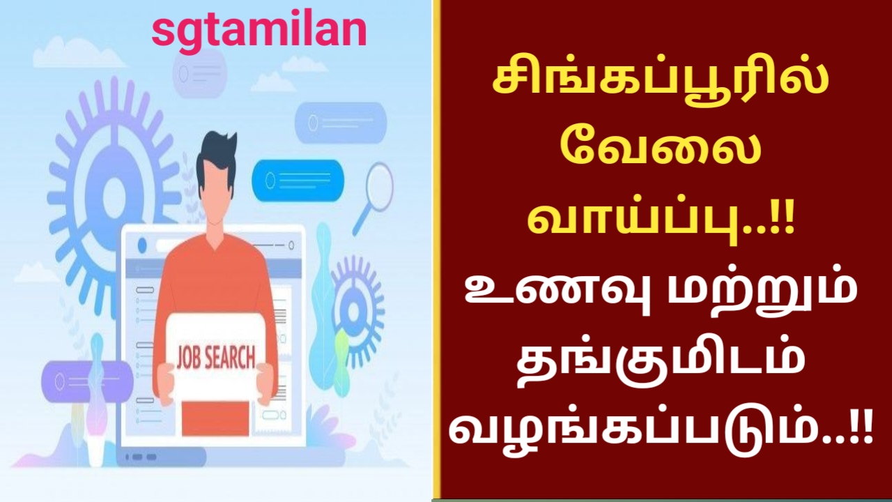 சிங்கப்பூரில் வேலை வாய்ப்பு..!! உணவு மற்றும் தங்குமிடம் வழங்கப்படும்..!!
