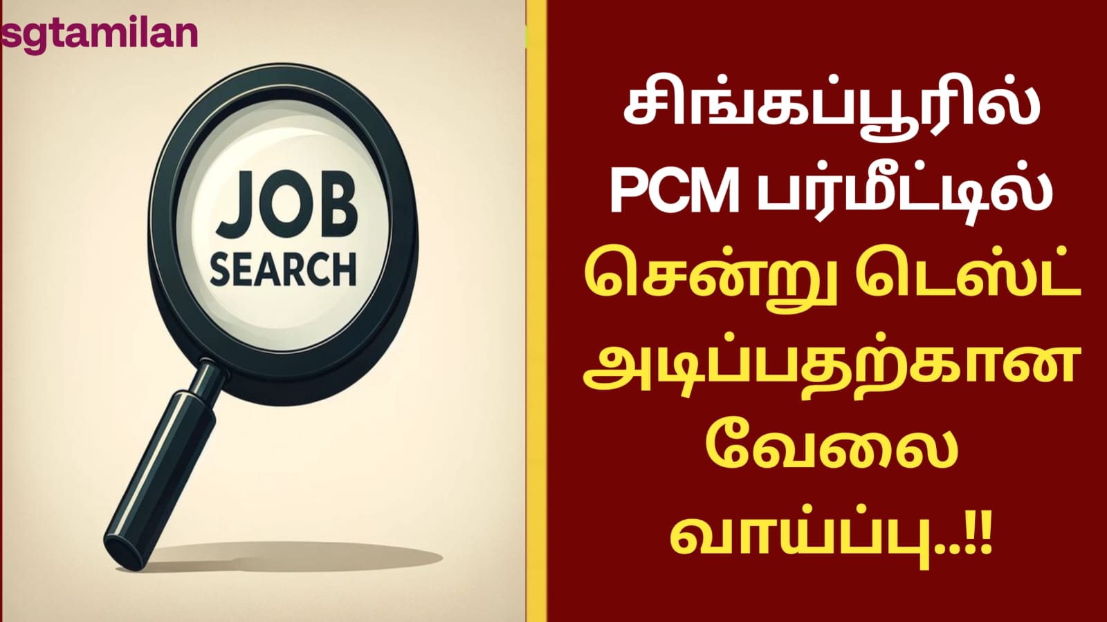 சிங்கப்பூரில் PCM பர்மீட்டில் சென்று டெஸ்ட் அடிப்பதற்கான வேலை வாய்ப்பு..!!