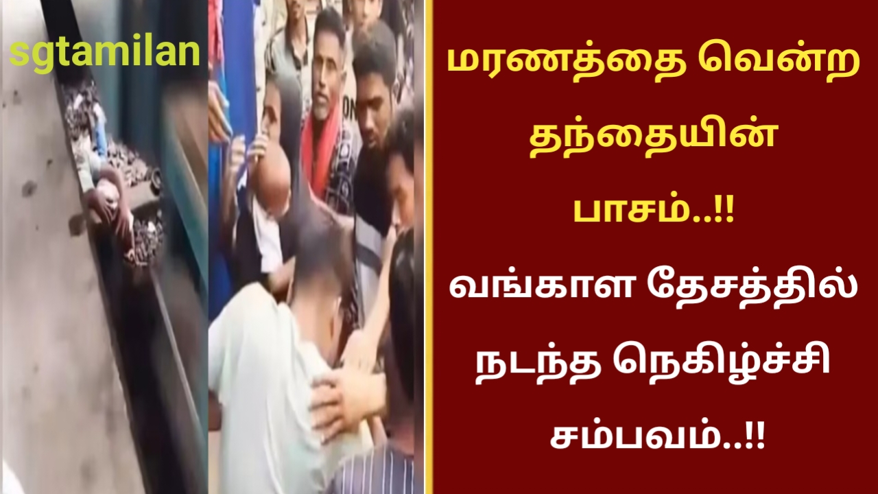 மரணத்தை வென்ற தந்தையின் பாசம்..!! வங்காள தேசத்தில் நடந்த நெகிழ்ச்சி சம்பவம்..!!