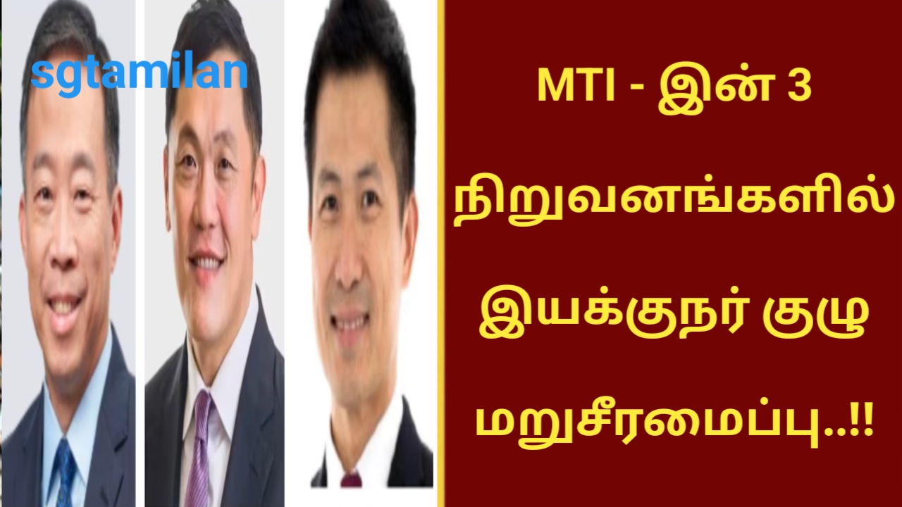 MTI-இன் 3 நிறுவனங்களில் இயக்குநர் குழு மறுசீரமைப்பு..!!