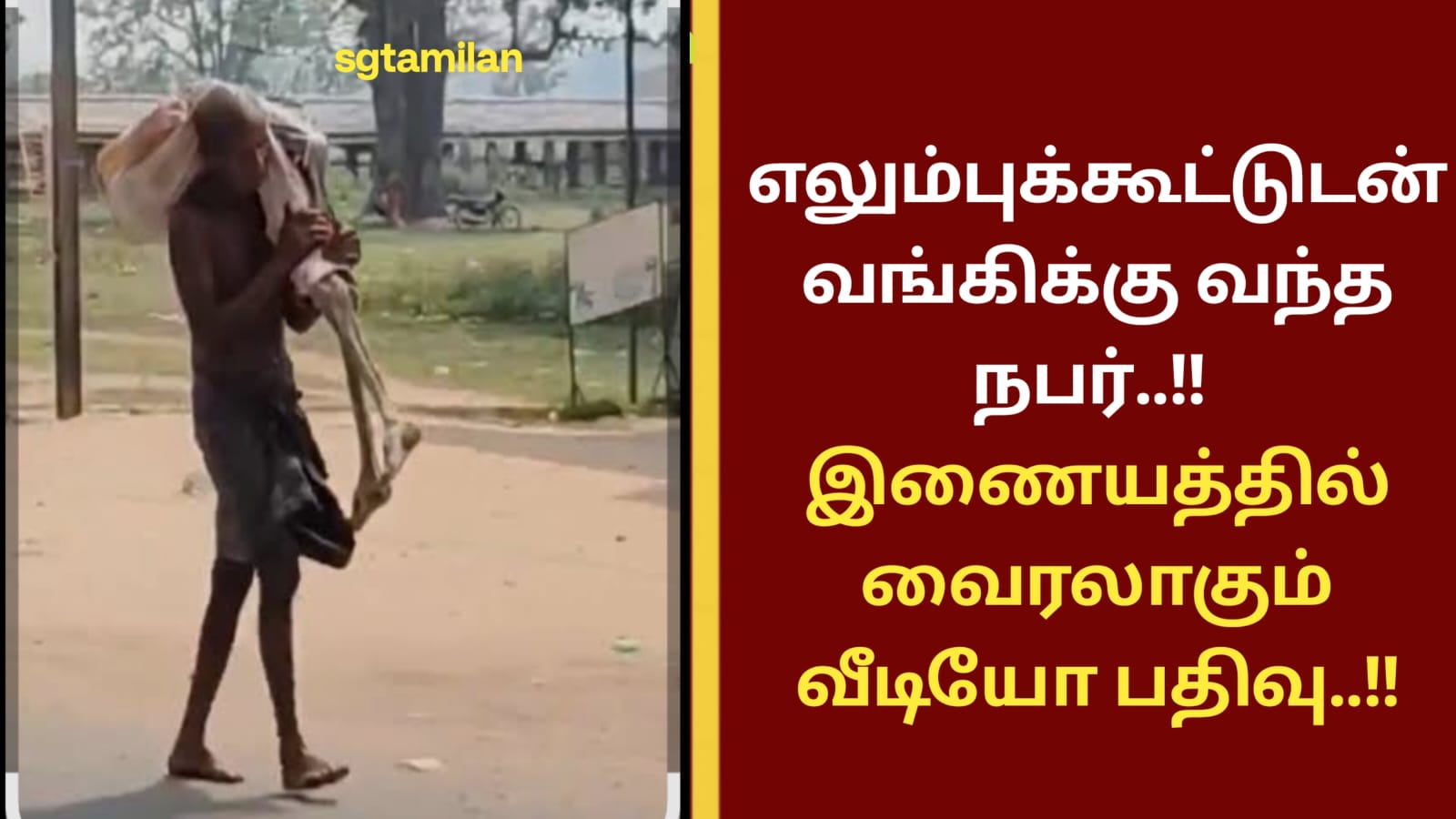 எலும்புக்கூட்டுடன் வங்கிக்கு வந்த நபர்..!! இணையத்தில் வைரலாகும் வீடியோ பதிவு..!!