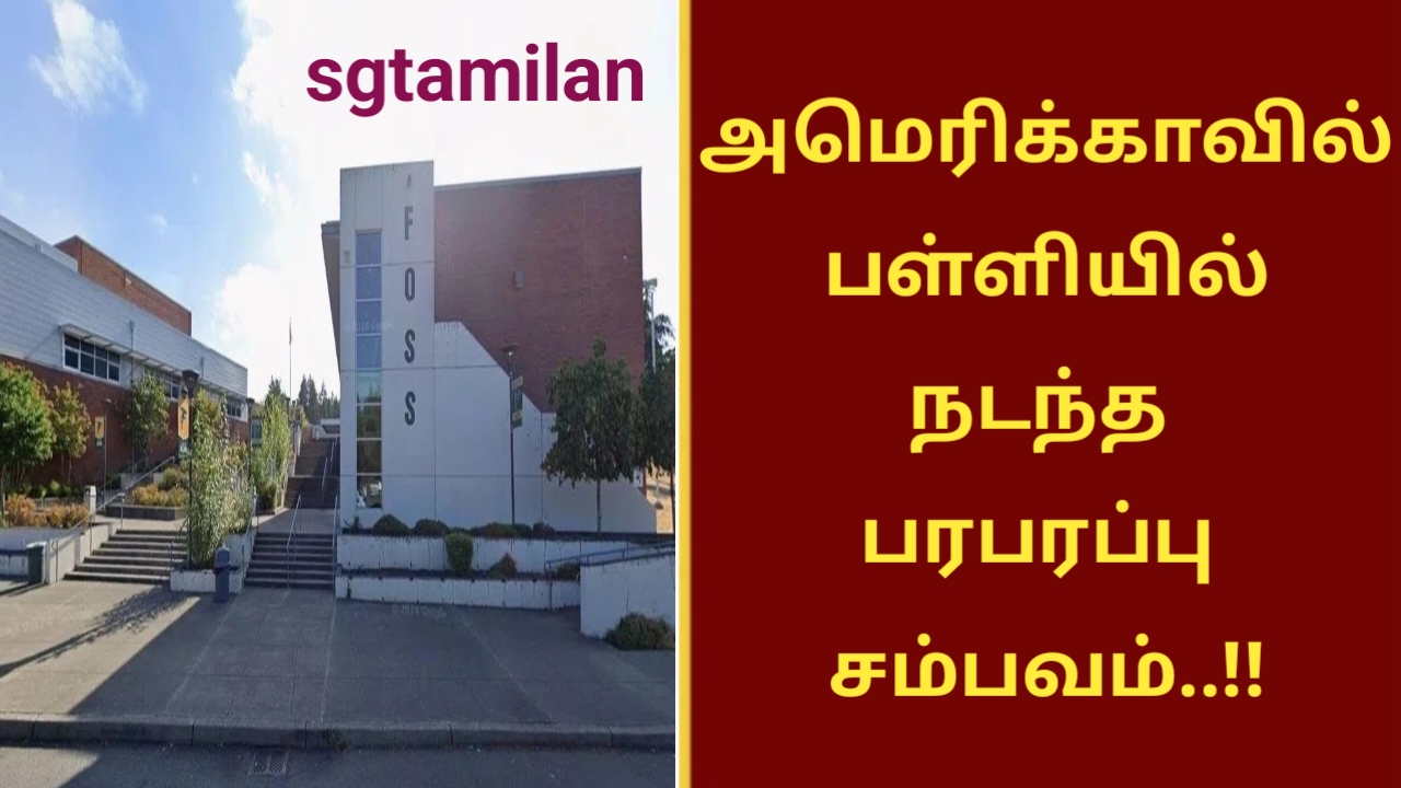 அமெரிக்காவில் பள்ளியில் நடந்த பரபரப்பு சம்பவம்..!!