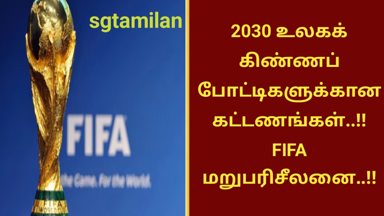 2030 உலகக் கிண்ணப் போட்டிகளுக்கான கட்டணங்கள்..!! FIFA மறுபரிசீலனை