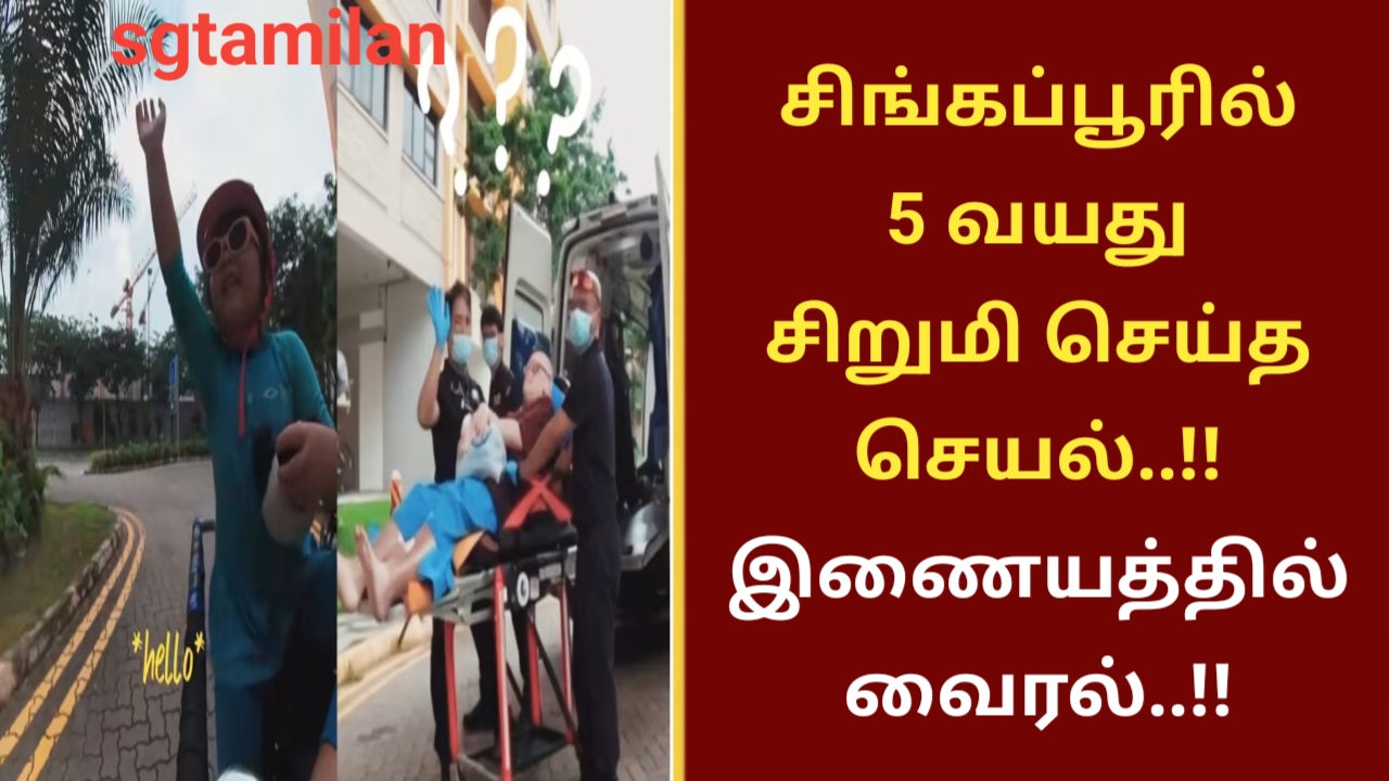 சிங்கப்பூரில் 5 வயது சிறுமி செய்த செயல்..!!இணையத்தில் வைரல்..!!