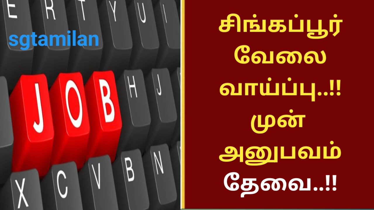 சிங்கப்பூர் வேலை வாய்ப்பு..!! முன் அனுபவம் தேவை..!!