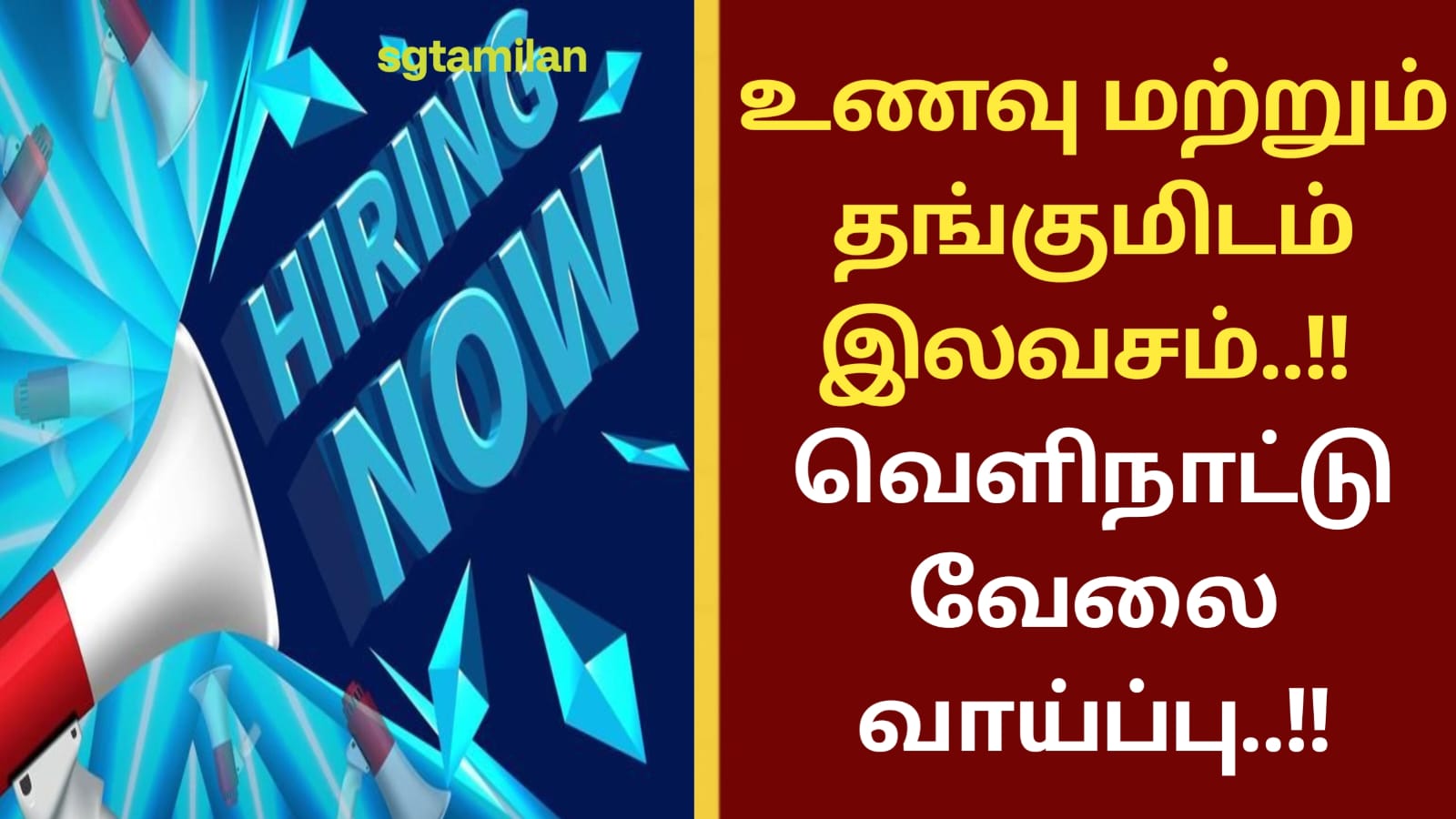 உணவு மற்றும் தங்குமிடம் இலவசம்..!! வெளிநாட்டு வேலை வாய்ப்பு..!!