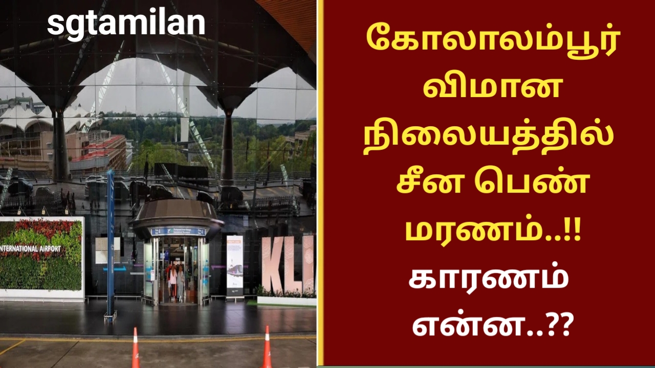 கோலாலம்பூர் விமான நிலையத்தில் சீன பெண் மரணம்..!! காரணம் என்ன..??