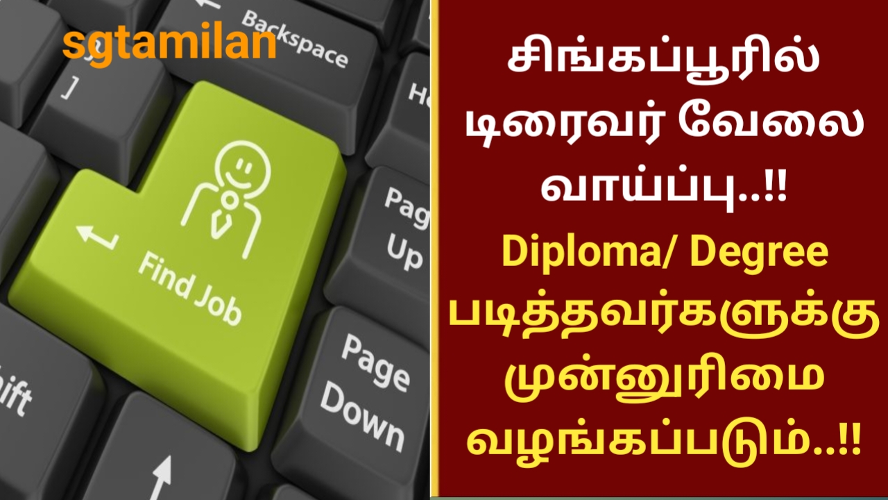 சிங்கப்பூரில் டிரைவர் வேலை வாய்ப்பு..!! Diploma/ Degree படித்தவர்களுக்கு முன்னுரிமை வழங்கப்படும்..!!