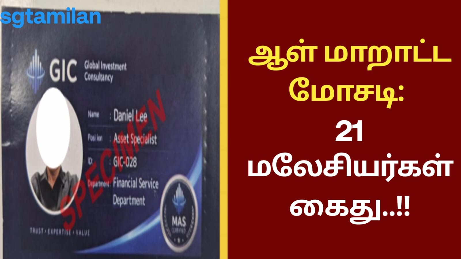 ஆள் மாறாட்ட மோசடி: 21 மலேசியர்கள் கைது..!!