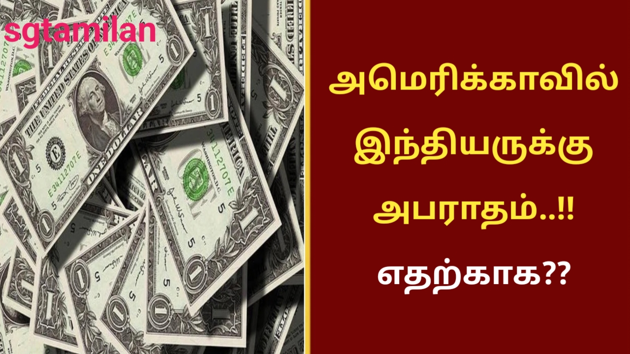 அமெரிக்காவில் இந்தியருக்கு அபராதம்..!! எதற்காக??